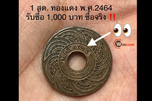 รับซื้อเหรียญเก่า  เหรียญ 1 สตางค์ ทองแดง พ.ศ.2464